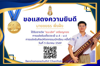 รางวัลชนะเลิศ เหรียญทอง การแข่งขันเดี่ยวจะเข้ ม.4–ม.6 งานศิลปหัตถกรรมนักเรียน ครั้งที่ 73 ปีการศึกษา 2568