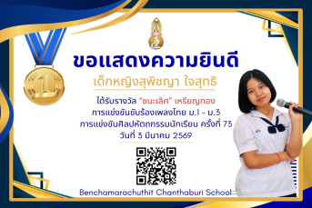 รางวัลชนะเลิศ เหรียญทอง การแข่งขันขับร้องเพลงไทย ม.1–ม.3 งานศิลปหัตถกรรมนักเรียน ครั้งที่ 73 ปีการศึกษา 2568
