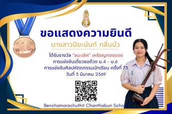 รางวัลชนะเลิศ เหรียญทองแดง การแข่งขันเดี่ยวซอด้วง ม.4–ม.6 งานศิลปหัตถกรรมนักเรียน ครั้งที่ 73 ปีการศึกษา 2568