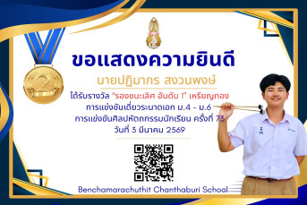 รางวัลรองชนะเลิศ อันดับ 1 เหรียญทอง การแข่งขันเดี่ยวระนาดเอก ม.4–ม.6 งานศิลปหัตถกรรมนักเรียน ครั้งที่ 73 ปีการศึกษา 2568