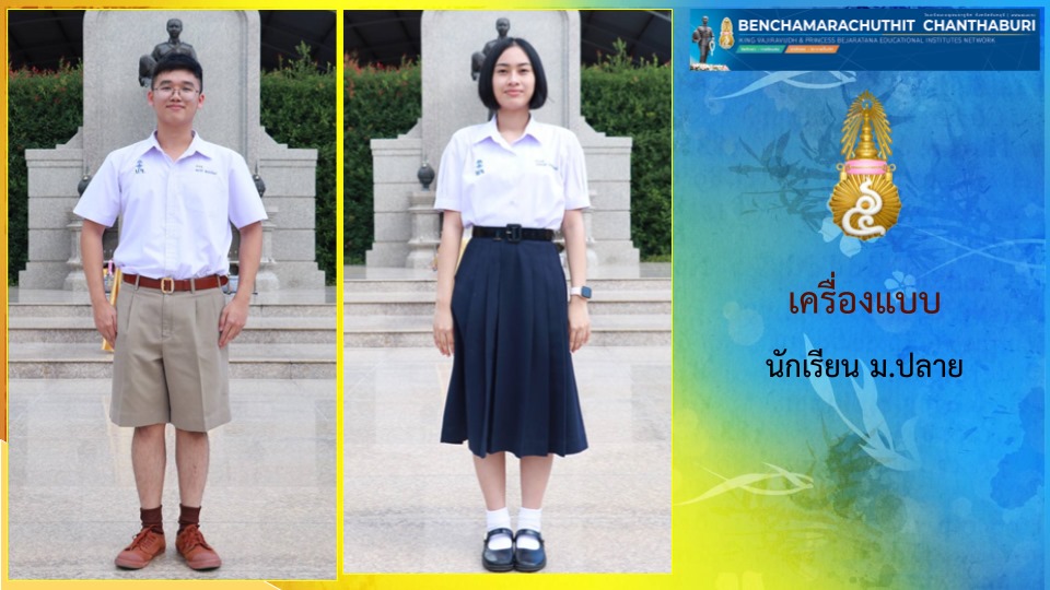 May be an image of 2 people, people standing and text that says ''BENCHAMARACHUTHIT CHANTHABURI శ เครื่อง แบบ นักเรียน ม.ปลาย''